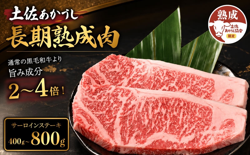 
                  土佐あかうし 牛肉 サーロインステーキ 約400g～800g 牛肉 ステーキ 熟成肉 サーロイン エイジング工法 ブランド牛 熟成牛肉 牛肉 国産 牛肉 サーロインステーキ 真空パック さーろいんすてーき 牛肉 希少 国産牛 サーロイン ステーキ 国産牛肉 BBQ サーロインステーキ 牛肉 焼肉 肉 牛 バーベキュー 米 と合う おかず 酒 おつまみ 牛肉 おすすめ 高級 天下味 安芸市 高知県
                