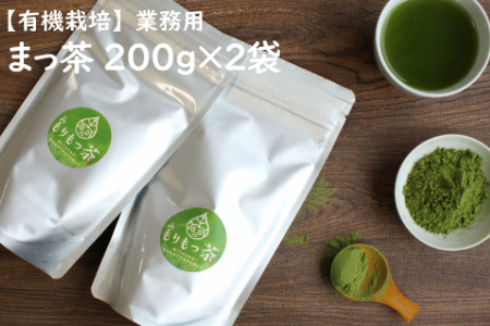 ＜有機栽培＞お菓子やラテに「まっ茶」業務用(200g×2袋)【B395】