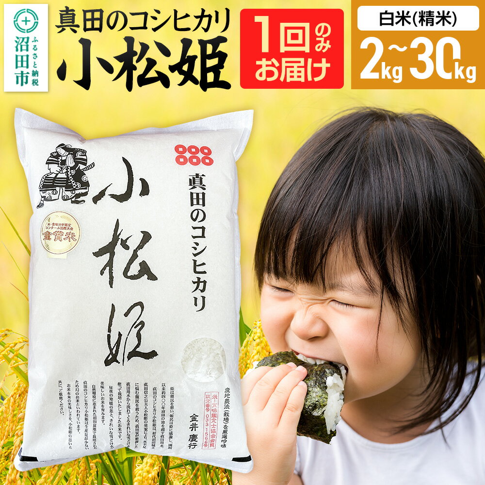 【ふるさと納税】《kg数選べる》令和7年産 白米（精米）真田のコシヒカリ小松姫 金井農園