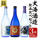 【ふるさと納税】酒屋の飲み方選定、飲み比べ！　地元芋焼酎・大海酒造セット（計3本 各720ml） ふるさと納税 鹿屋市 特産品 本格焼酎 海 うみ アップルランス 芋焼酎 フルーツ焼酎 鹿児島【しもかりや酒店】