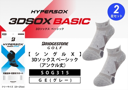 【 支える一足 】 ブリヂストンゴルフ シングルX 3Dソックス （アンクル丈）グレー 2足セット 靴下 ソックス 