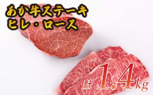 ステーキ あか牛 ヒレ肉 ロース肉 計1.4kg （ヒレ肉600g ロース肉800g）