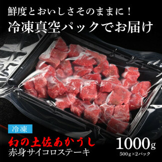 TKA100　天下味 エイジング工法 熟成肉 土佐あかうし 特選赤身 牛 サイコロステーキ 500g×2 合計1kg エイジングビーフ 赤身 国産 あか牛 赤牛 肉 牛肉 和牛 人気 老舗焼肉店 冷凍