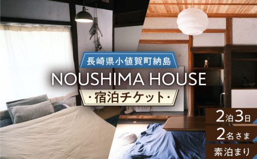 【癒やしの一時】 2泊3日ペア宿泊券【素泊まり一室プラン】＜NOUSHIMA HOUSE＞【小値賀町】宿泊 素泊まり 旅 旅行 休日 長崎 五島列島 小値賀 [DBO004]