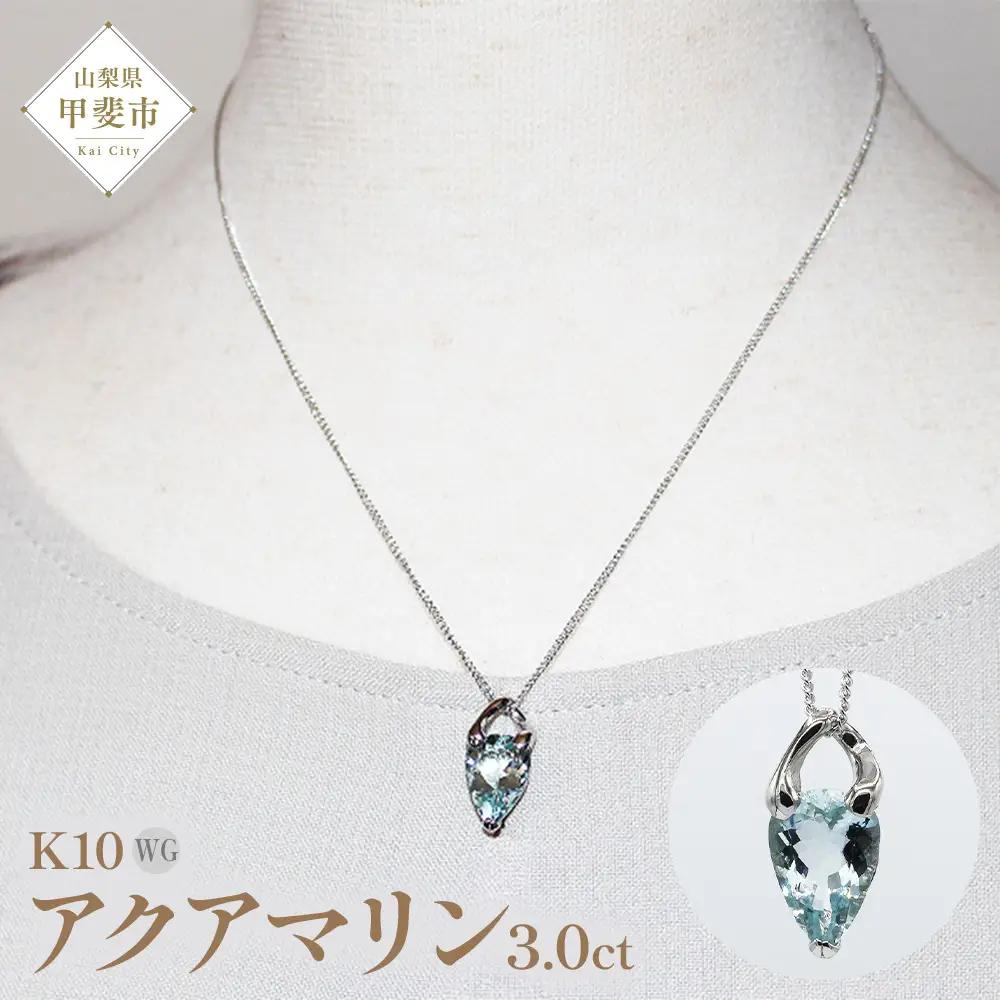 アクアマリン ペンダント 3ct 3カラット K10 10金 ホワイトゴールド （24073） [山梨 ペンダント ネックレス アクアマリン ホワイトゴールド ゴールド ジュエリー ] 山梨県 甲斐市 BR-44