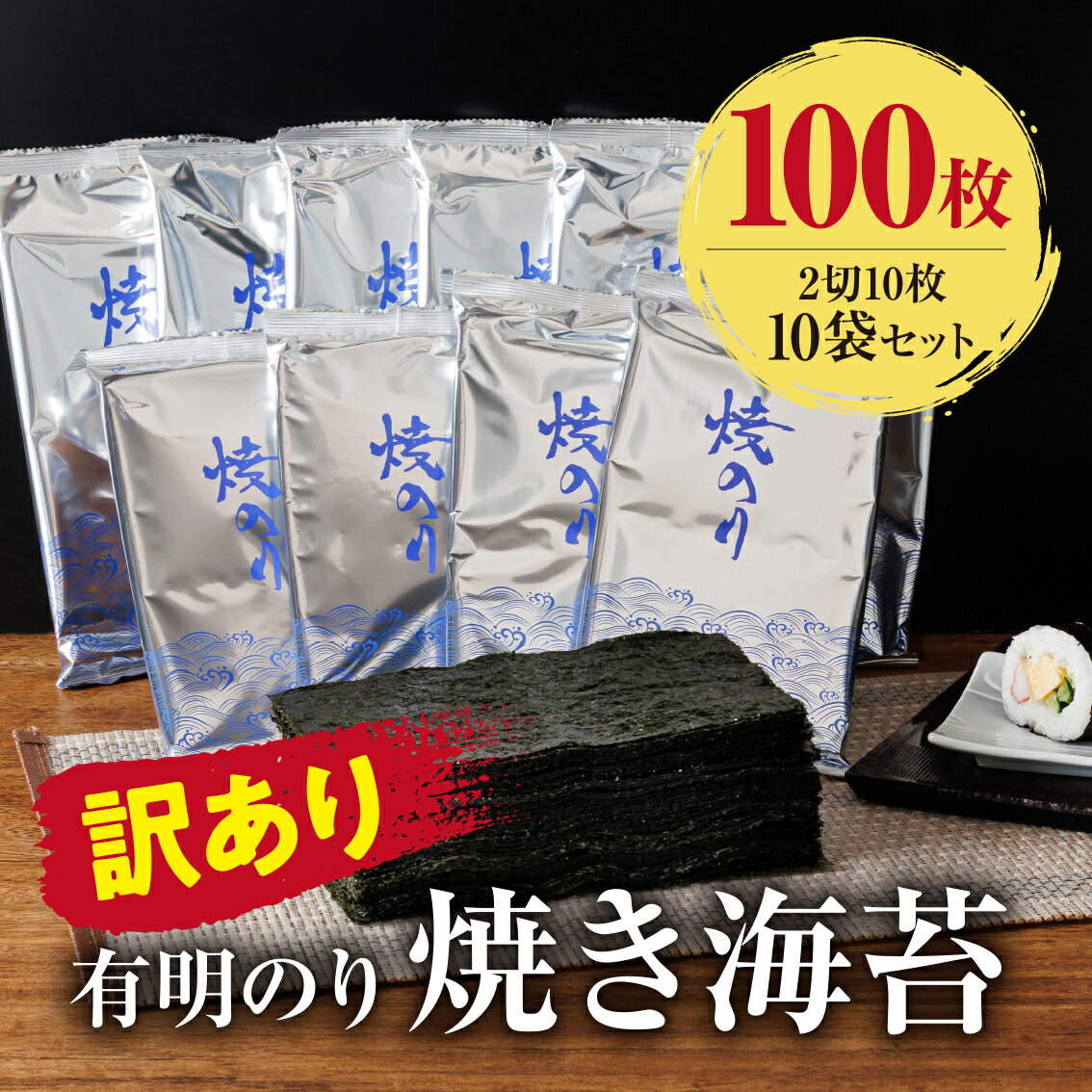 【ふるさと納税】訳あり　有明海産 焼き海苔 2切10枚×10袋（100枚分）【福岡有明のり】福岡県産有明のり 福岡県 川崎町 人気 おすすめ 味付け海苔 焼海苔 塩のり 米 にあう ギフト 有明海苔 国産海苔 ご飯 有明のり ふるさと納税 のり ふるさ納税 訳あり 海苔 海藻