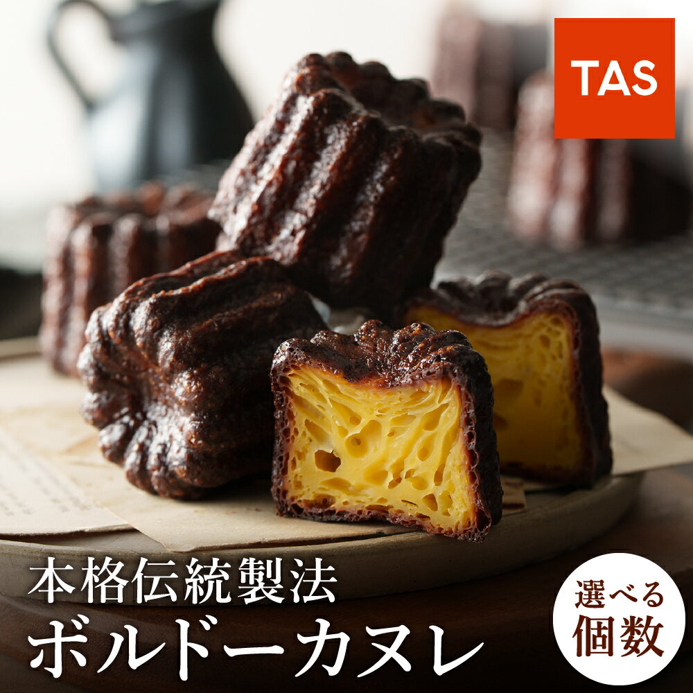 【ふるさと納税】銅型で焼き上げる 本格ボルドーカヌレ 6個・12個・18個入 / カヌレ 個包装 外はカリッと香ばしい 中はもっちり ラム酒 バニラ お取り寄せ スイーツ 焼き菓子 詰め合わせ ホワイトデー お返し 冷凍 手作り 化粧箱入り ギフト TAS BAKE