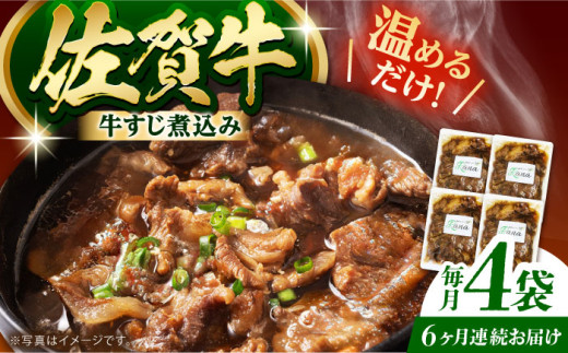 【全6回定期便】佐賀牛 牛すじ煮込み 4袋セット 【創作キッチンRana】 [HCK022]