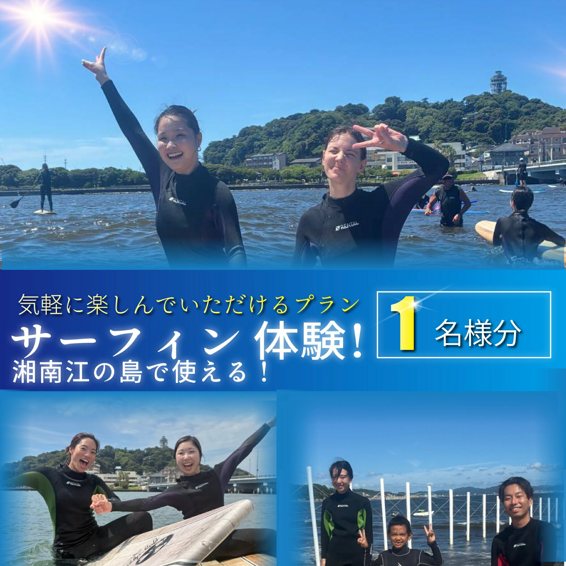 【ふるさと納税】 サーフィン 体験 1名様分 体験型 スクール体験 さーふぃん 江の島 エノシマ 江ノ島 インストラクター アクティビティ レジャー サーフィン マリンスポーツ ビーチスポーツ 海 アウトドア ダイビング 観光 トラベル 関東 biid株式会社 神奈川 湘南 藤沢