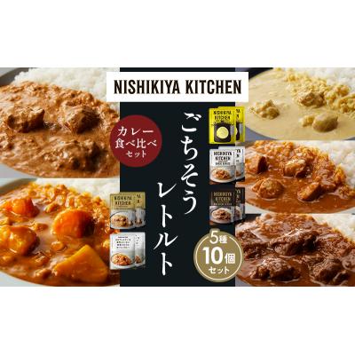 ふるさと納税 岩沼市 5種  レトルト カレー アソート(13)各2個 にしき [No.5704-1494] |  | 01