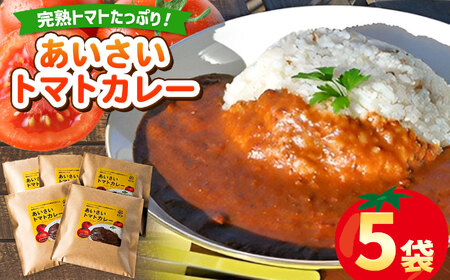 あいさいトマトカレー 5袋  | トマトカレー カレー かれー とまと トマト 完熟 スパイス あいさいばたけ 愛彩畑 君津市 きみつ 千葉県