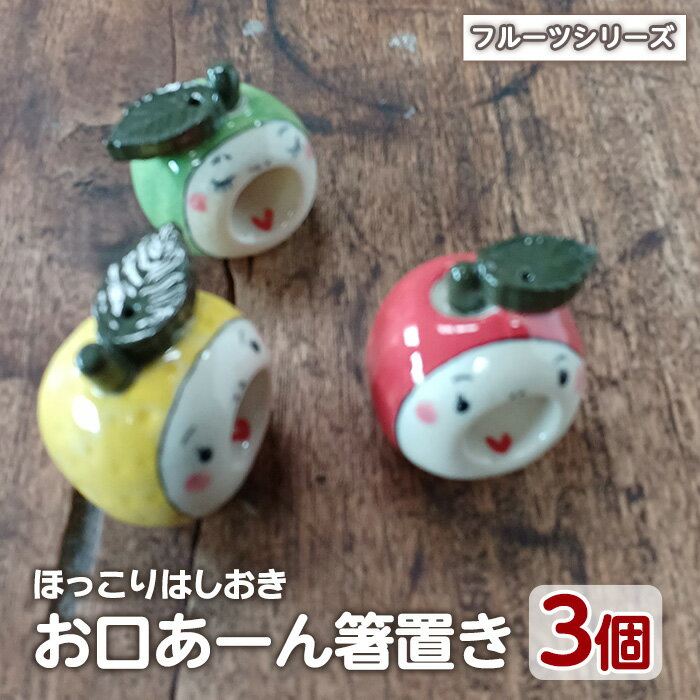 【ふるさと納税】「お口あーんはしおき」フルーツ3個セット(りんごちゃん・青りんごちゃん・サワーポメロちゃん)工芸品 工芸 陶芸品 焼物 陶器 伝統工芸品 箸 雑貨【わらべ工房】warabe-864