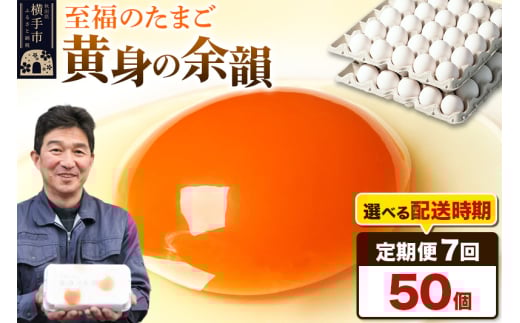 《定期便7ヶ月》黄身の余韻 50個（業務用）【発送時期が選べる】7か月 7ヵ月 7カ月 7ケ月 卵 玉子 たまご 開始時期選べる