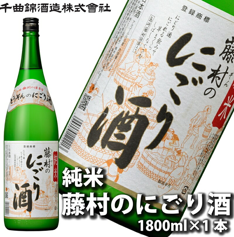 【ふるさと納税】【千曲錦酒造】日本酒1升（1.8L）純米 藤村のにごり酒（北海道・沖縄県・離島は配送不可）【 信州 長野 佐久 地酒 晩酌 長野県 佐久市 1800ml 】