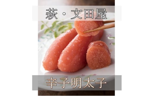 萩往還限定／文田屋　辛子明太子　｜HG000436