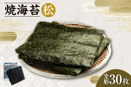 焼海苔　松　3帖 30枚 のり ノリ 全形 乾海苔 板海苔 厳選 乾物 おにぎり おにぎらず 寿司 キンパ ご飯のおとも お弁当 お取り寄せ 食品 海の幸 海藻 国産 愛知県 知多市 特産品