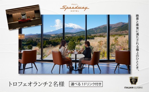 富士スピードウェイ ホテル トロフェオランチ2名様 選べる1ドリンク付き │ お食事券 食事券 ランチ券 レース モータースポーツ 静岡県 小山町