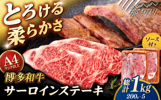 博多和牛 サーロイン ステーキ 1kg (200g×5枚) ＜ヒサダヤフーズ＞那珂川市  黒毛和牛 牛肉 ステーキ肉 雌牛 [GFY007]