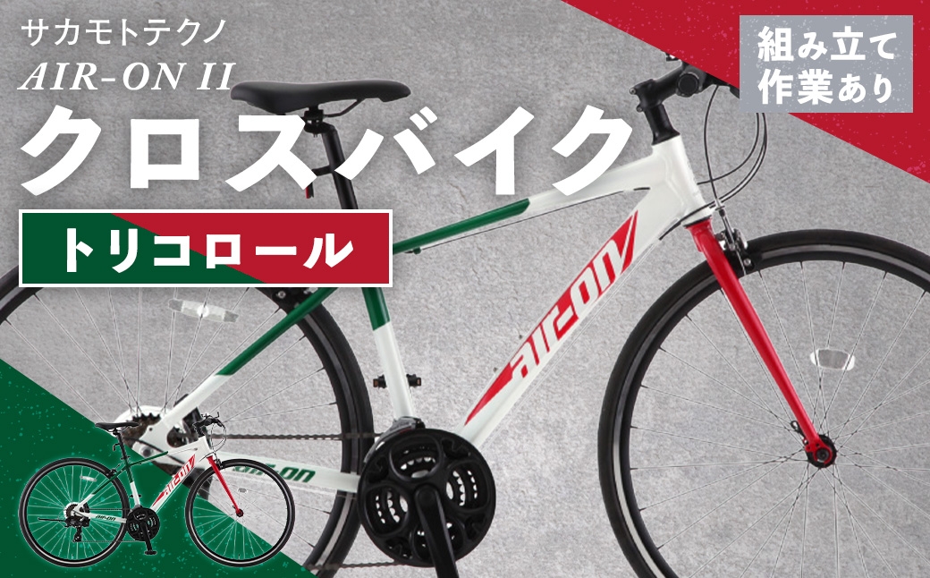 
                  サカモトテクノ AIR-ON II クロスバイク （ 700C / 21段変速 ） トリコロール 自転車 クロスバイク スポーツバイク 通勤 通学 日常使い サイクリング 軽量アルミフレーム 入門モデル 快適
                
