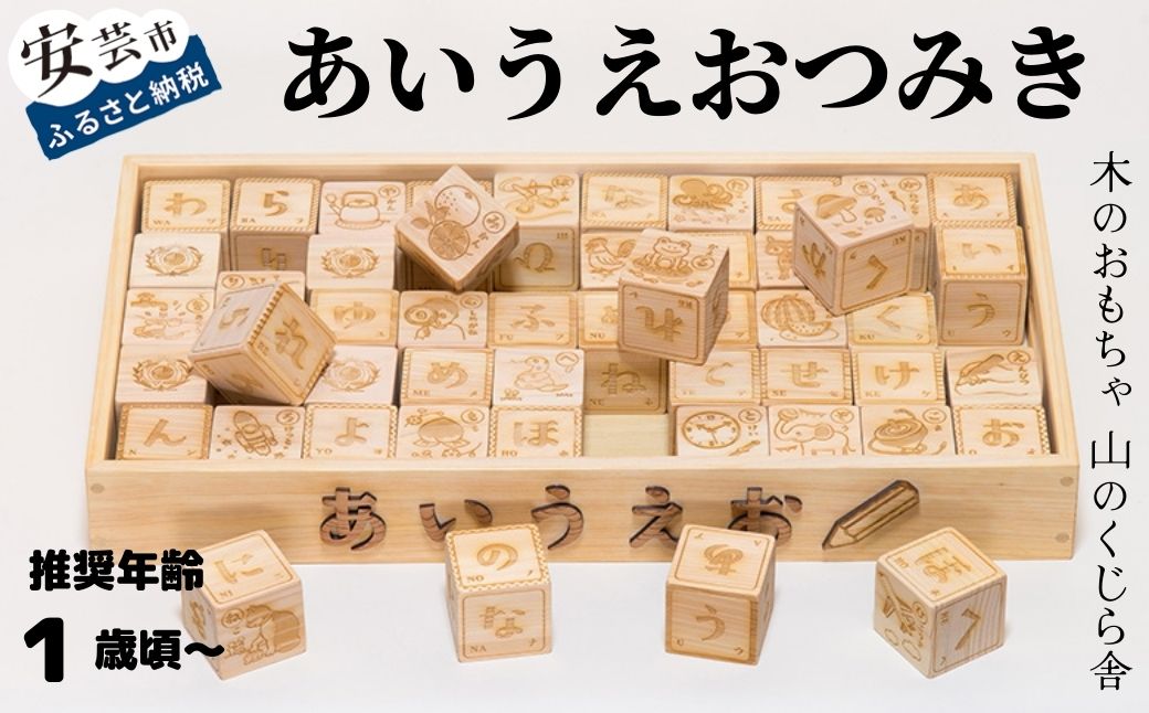 【木のおもちゃ】あいうえおつみき 名入れ可能