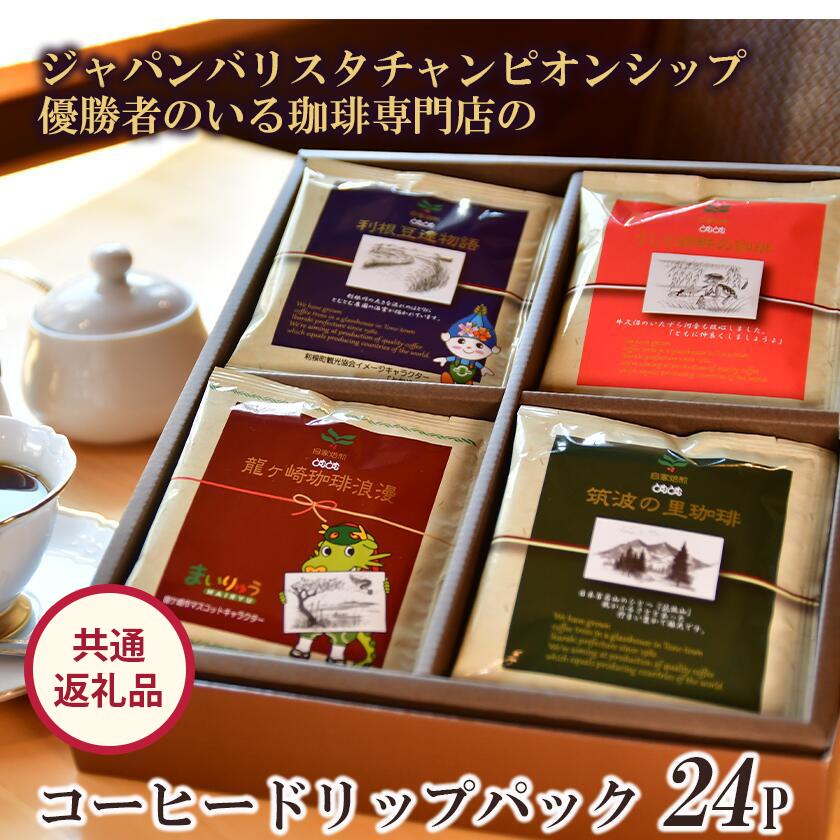 【ふるさと納税】コーヒードリップパック 24P セット【共通返礼品】|coffee コーヒー 茨城県 つくば市 アイスコーヒー レギュラーコーヒー