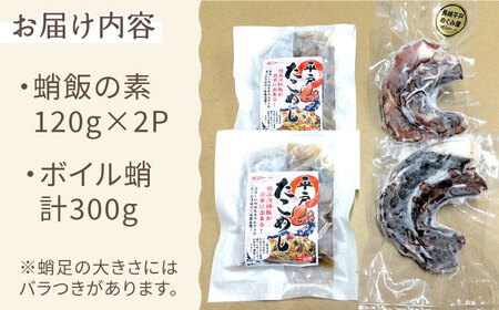 【先行予約】100セット限定！ボイルタコ400g蛸飯の素240g【めぐみ屋】[KAB209]