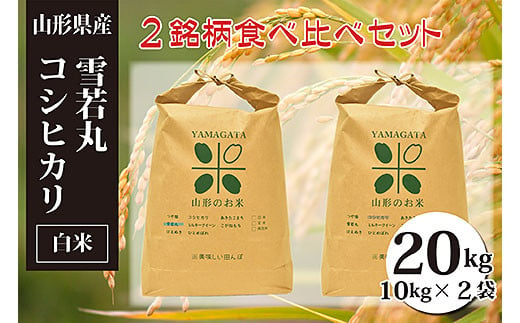 
[令和4年産]雪若丸・コシヒカリ白米食べ比べセット(計20kg) FY20-089
