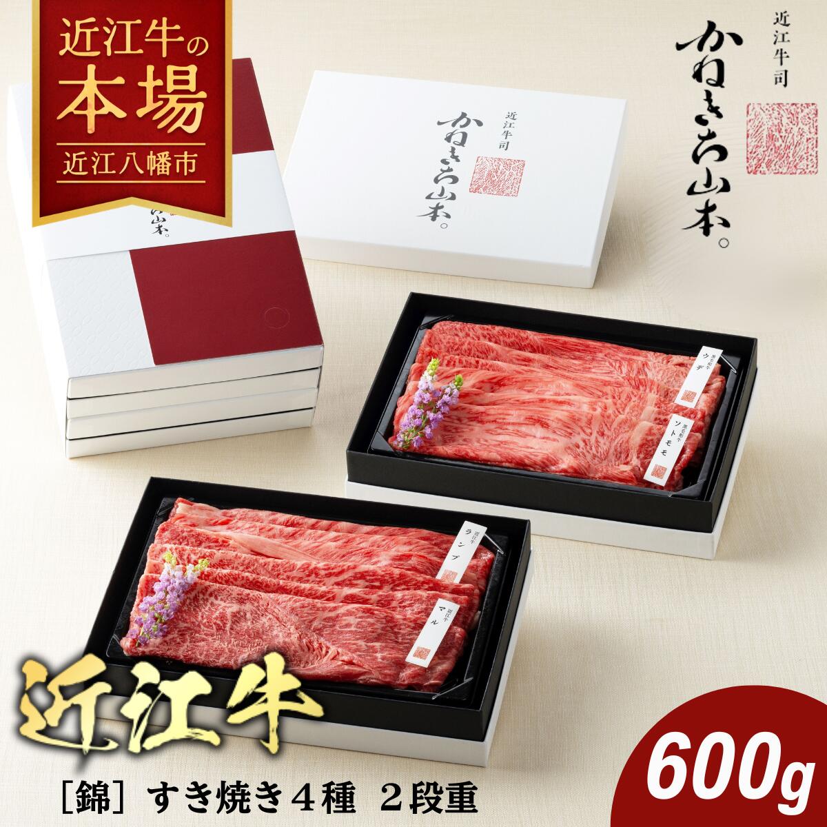 【ふるさと納税】カネ吉山本 近江牛【錦】すき焼き4種2段重 (1段300g) 計600g 手作りすき焼きのたれ 牛肉 国産 すき焼き 冷凍