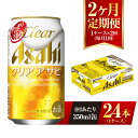 【ふるさと納税】【2ヶ月定期便】クリアアサヒ 350ml 24本 1ケース