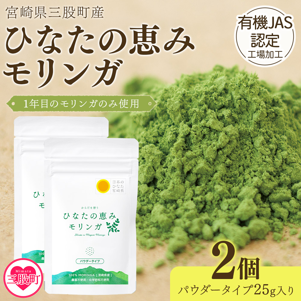 ＜ひなたの恵みモリンガパウダー25g×2P＞(計50g・25g×2個)宮崎県三股町産モリンガ使用 ひなたモリンガ パウダータイプ パウダー25g入り【MI305-ys】【吉原建設株式会社】