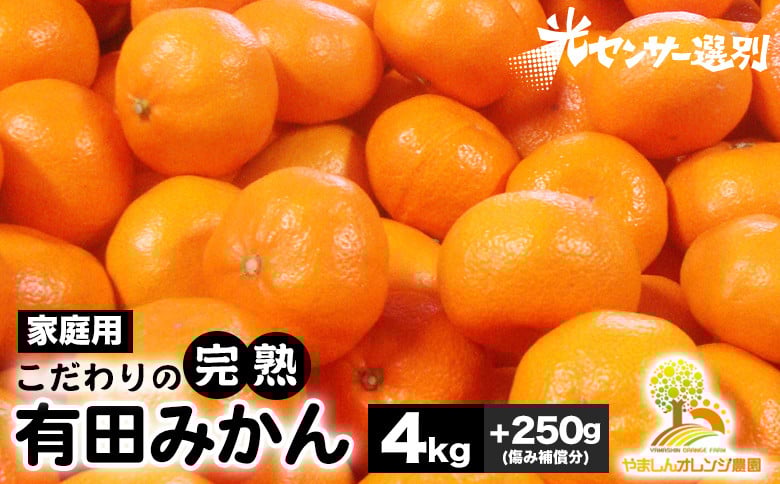 
            ＼光センサー選別／こだわりの完熟有田みかん 4kg＋250g(傷み補償分) 【ご家庭用】サイズ混合 有機質肥料100%◆ ｜ みかん 有田みかん 温州みかん ミカン 温州ミカン 柑橘みかん 甘いみかん みかんコク  完熟有田みかん 完熟温州みかん 完熟有田ミカン 柑橘類みかん 有機肥料みかん 産地直送 ※2025年11月中旬～2026年1月上旬頃に順次発送予定 ※北海道・沖縄・離島への配送不可
          