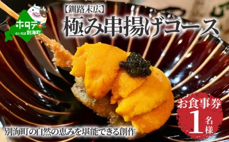 【釧路末広】別海町の自然の恵みを堪能できる　極み串揚げコース　お食事券1名様(ソロ)（ 食事券 お食事券  北海道 釧路市 釧路 ディナー コース 串 串揚げ 和食 人気 ふるさと納税 ）