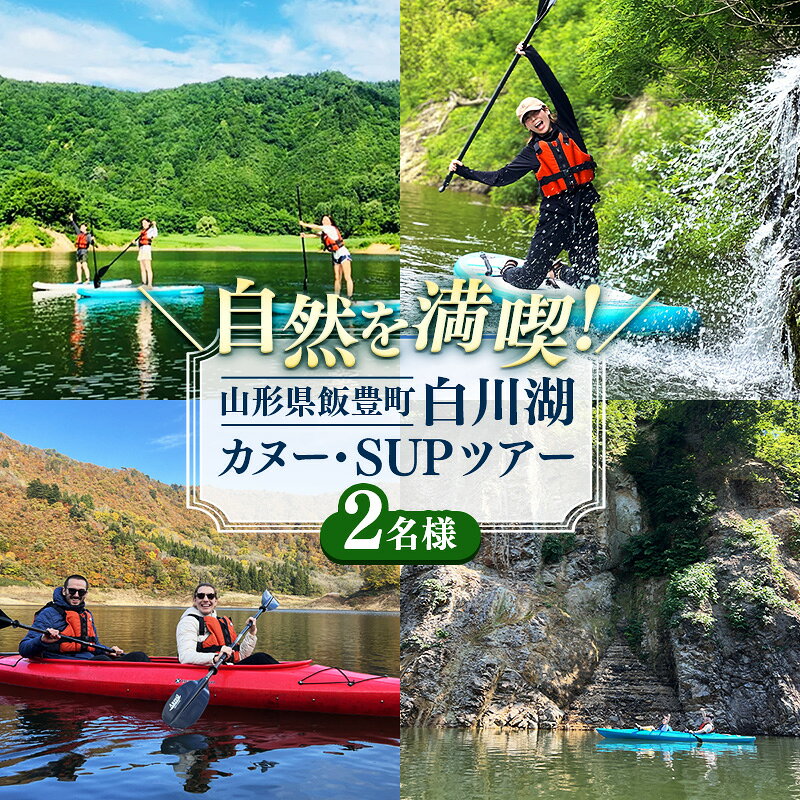 【ふるさと納税】季節を感じるアクティビティ 白川湖カヌー・SUPツアー （2名様） - 体験型 カヌー体験 レジャー サップ 自然 白川湖 水没林 体験チケット アクティビティ 観光 アウトドア 山形県 飯豊町【価格改定】