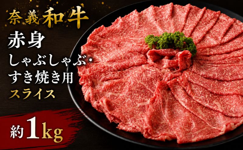 奈義和牛 赤身 しゃぶしゃぶ・すき焼き用 スライス 約1.0kg （約500g×2パック） / 奈義和牛 なぎビーフ 赤身 スライス しゃぶしゃぶ すき焼き 和牛 国産和牛 牛肉 高級 冷凍 岡山県産 奈義町 【mtsy003】