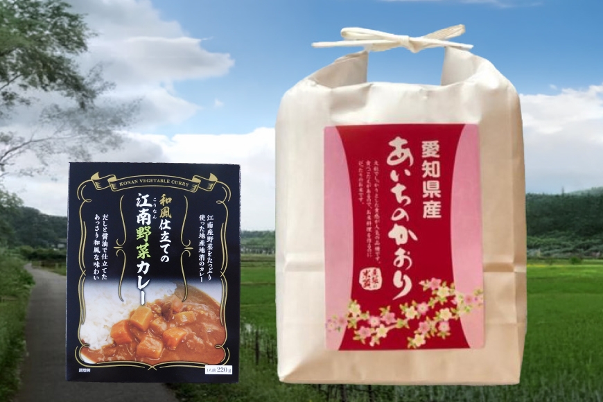 
                  米 カレー 愛知県産 あいちのかおり 5kg 江南野菜カレー 5個 セット [つきたて新鮮店頭精米 みずほの国 愛知県 江南市 ko23btu210000] お米 コメ セット 精米 野菜 ご飯 ごはん おにぎり 白米 簡単 お手軽 便利 ストック 便利
                