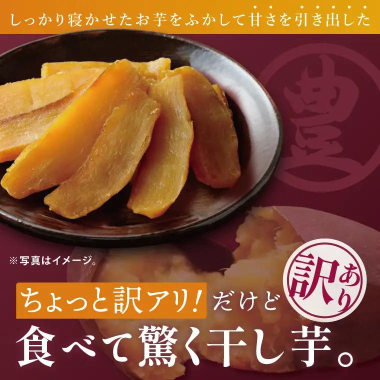 訳あり 干し芋 300g × 3パック (計900g) セット 茨城県産紅はるか （BP-6）