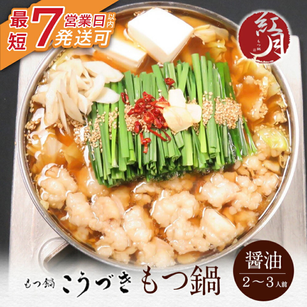 【ふるさと納税】 レビューキャンペーン こうづき もつ鍋(醤油)2〜3人前 最短発送 黒毛和牛 小腸 牛モツ 鍋 セット 福岡 博多 家庭用 贈答品 ギフト 冷凍 送料無料