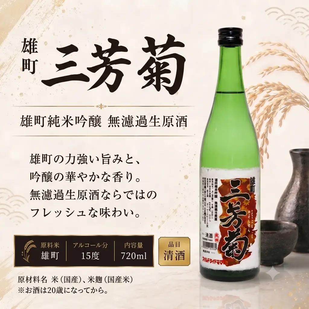 日本酒 地酒 飲み比べ 雄町 純米吟醸 720ml × 2本 【 三芳菊 】
