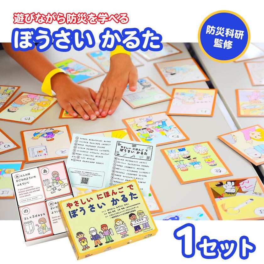 【ふるさと納税】防災科研監修「やさしいにほんごでぼうさいかるた」 | 防災 かるた 手作り 書店 遊び 共生 くまざわ書店 アカデミア イーアスつくば 防災科研 防災科学技術研究所 白泉社 水谷 水谷浩子 つくばSDGsパートナーズ SDGs こども 災害 ゲーム 茨城県 つくば市