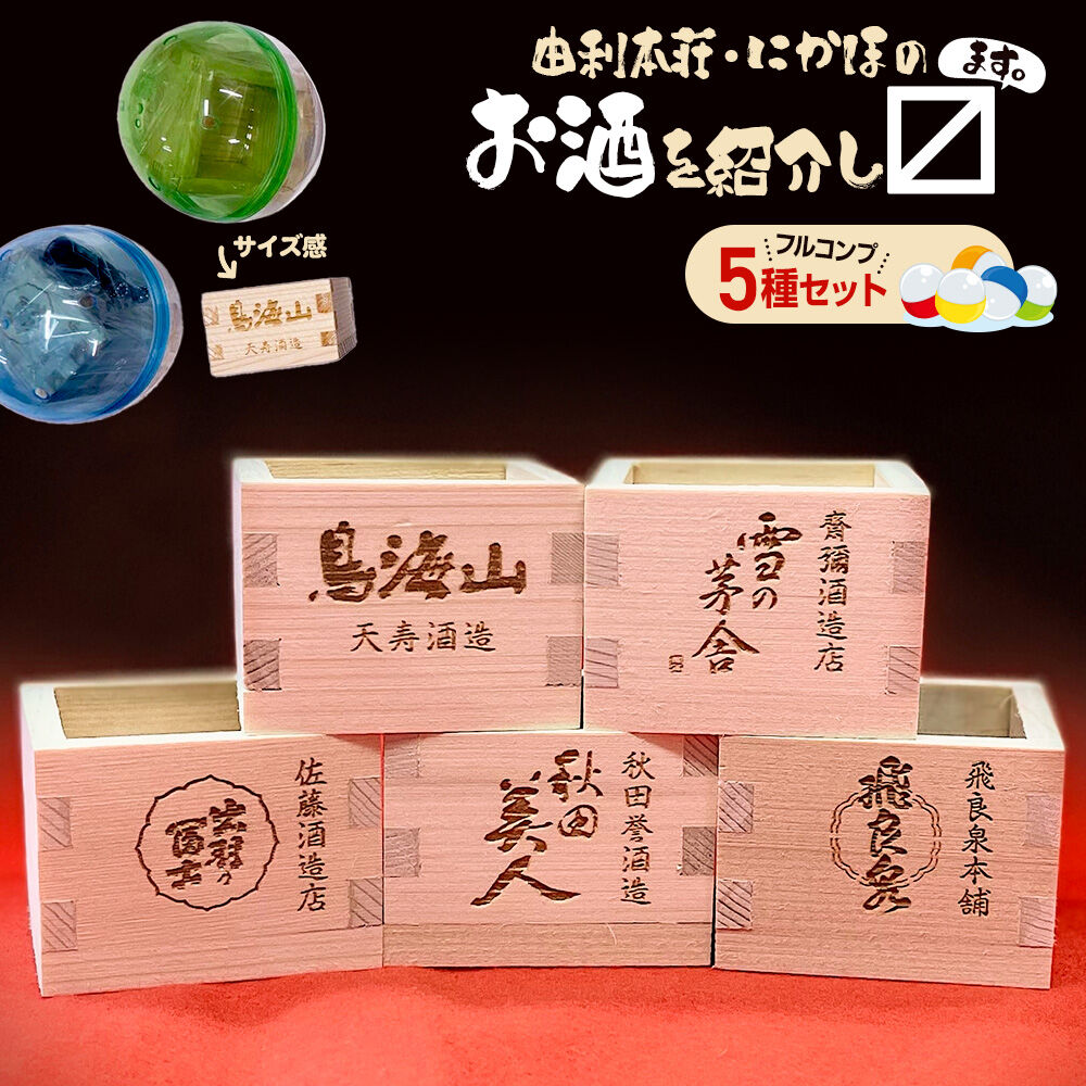 カプセルトイ 5種コンプリートセット 秋田県 由利本荘・にかほのお酒を紹介し枡 [ミニ酒枡 カプセルトイ 観賞用枡 小物入れ インテリア レーザー彫刻 酒蔵ロゴ タカハシ印店]