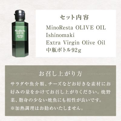 ふるさと納税 石巻市 <数量限定> MinoResta OLIVE OIL  中瓶ボトル オリーブオイル |  | 03