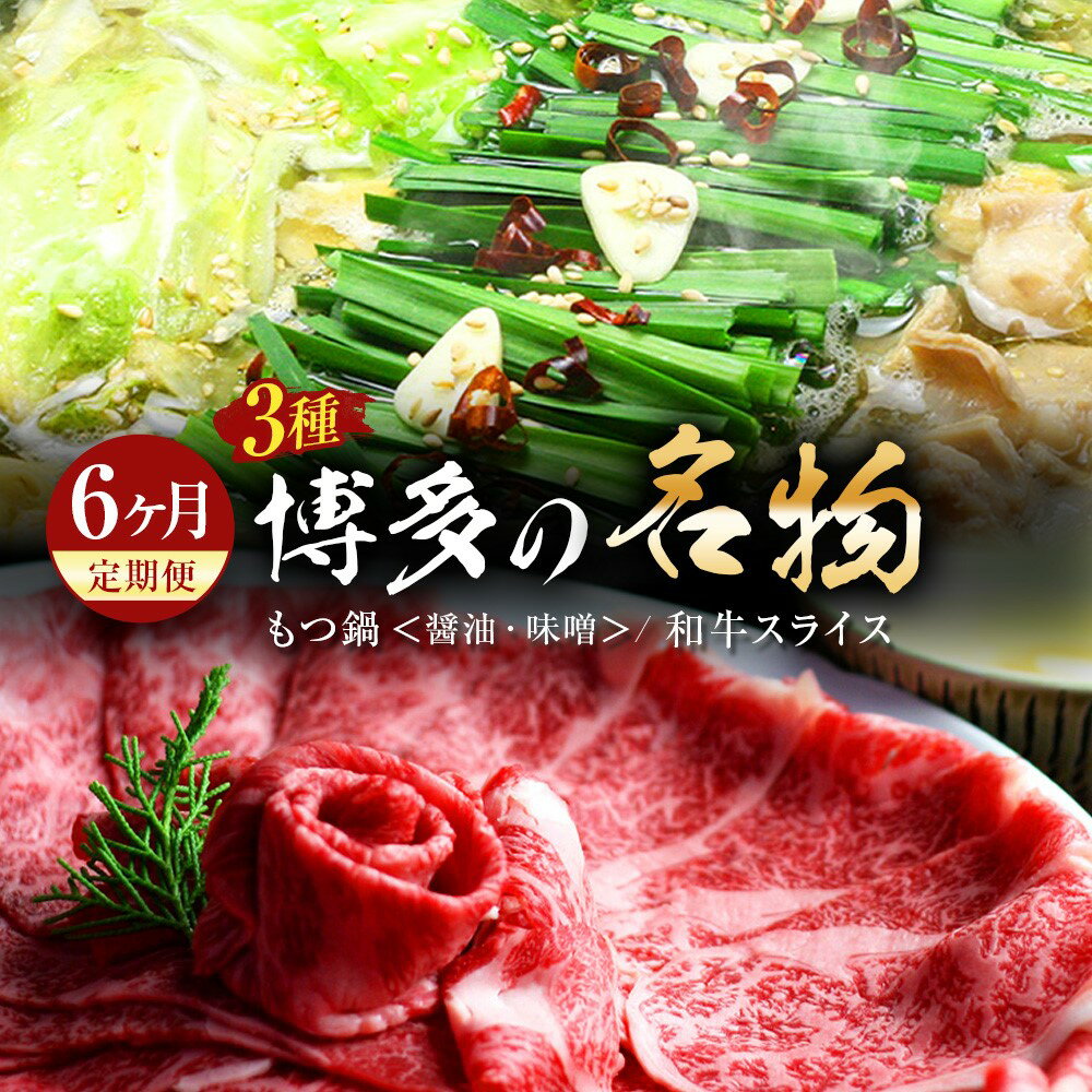 【ふるさと納税】【6ヶ月定期便】博多の名物「国産牛 上ホルモン もつ鍋」と「博多和牛スライス」3種 6回 定期便 もつ鍋 鍋 ホルモン 牛小腸 牛肉 ザブトン 肩ロース すき焼き しゃぶしゃぶ 国産牛 醤油 味噌 鍋 肉 お肉 お取り寄せ 九州 福岡 冷凍 送料無料