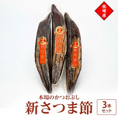ふるさと納税 枕崎市 新さつま節　3本セット 鹿児島県 枕崎産 本場 A6-46