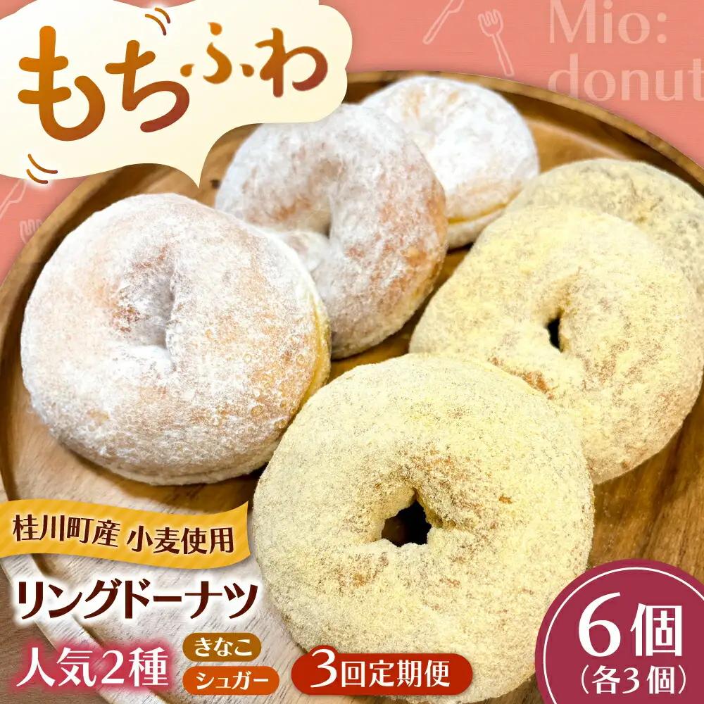 【全3回定期便】ふわもちリングドーナツ 6個セット（シュガー味、きなこ味 各3個）桂川町/Mio:Donut [ADBH057] ドーナツ セット 人気 定期便
