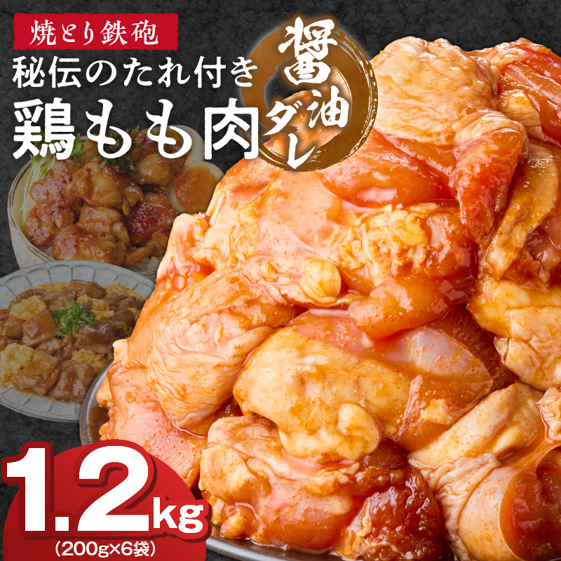焼とり鉄砲　秘伝のたれ付き鶏もも肉（しょうゆダレ）200g×6P_焼とり鉄砲 秘伝のたれ付き 鶏もも肉 味 しょうゆダレ 内容量 200g × 6パック やきとりの街 久留米 昭和54年創業 職人 手仕込み オリジナルブレンド 味付け 鶏肉 肉 味付け肉 炒め物 唐揚げ おかず おつまみ 冷凍 小分け 便利_Ax152