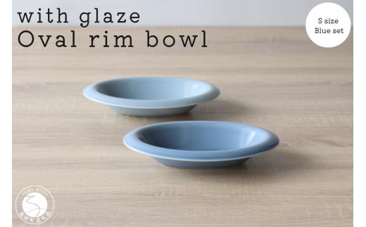 
A20-476 有田焼 with glaze Oval Bowl Sサイズ ブルー2色セット オーバル デザート皿 スイーツ皿 お皿 ボウル 小鉢 楕円 食器 水色 山忠
