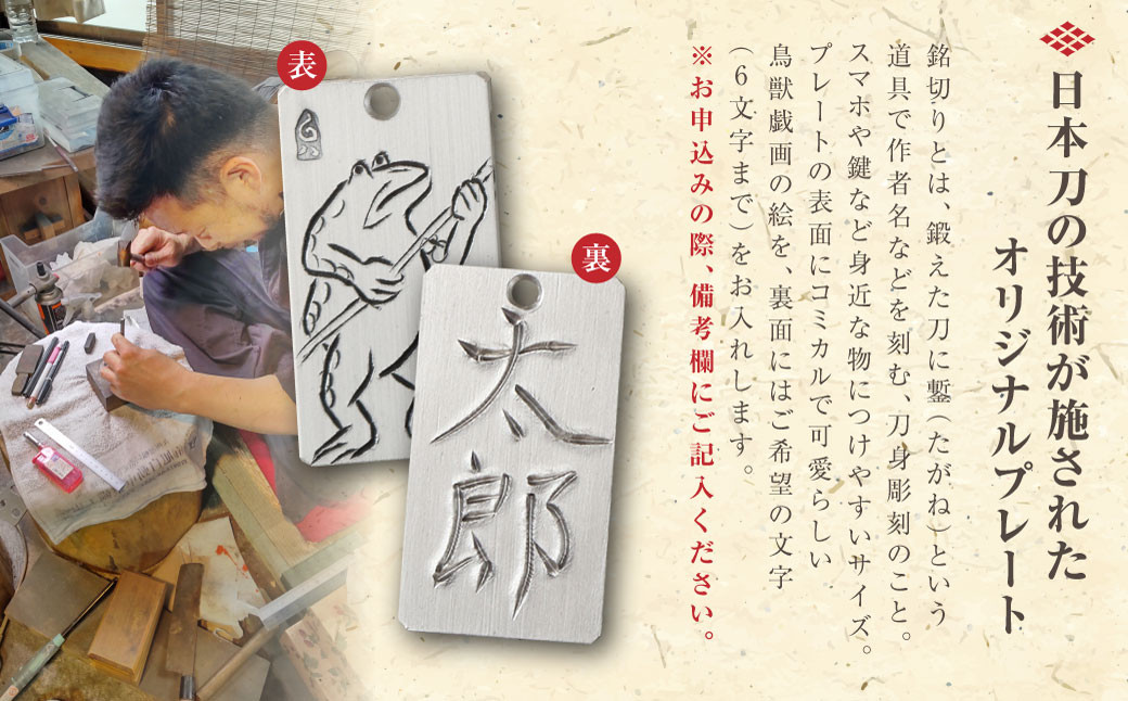 刀匠の業！銘切り名入れプレート【ウサギ】鳥獣戯画