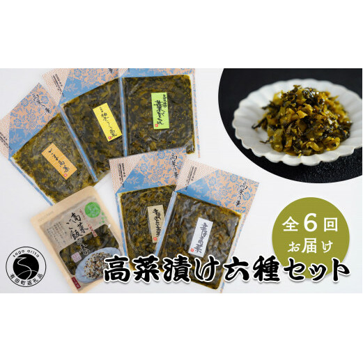 【6回定期便】高菜乃華 6個入りセット 高菜漬一筋-前田食品工業 辛子めんたい高菜 辛子高菜 葉がくれ 柚子こしょう高菜 ごま高菜 高菜ご飯の素 F60-4