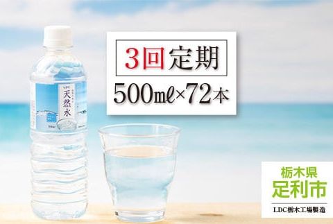 【定期便３回】LDC自然の恵み天然水500ml×72本　さわやかな飲み心地のやさしい軟水【ペットボトル ミネラルウォーター 防災 防災食 防災グッズ 超軟水 天然水 水 みず まとめ買い 財宝 備蓄品 備蓄 栃木県 足利市 】