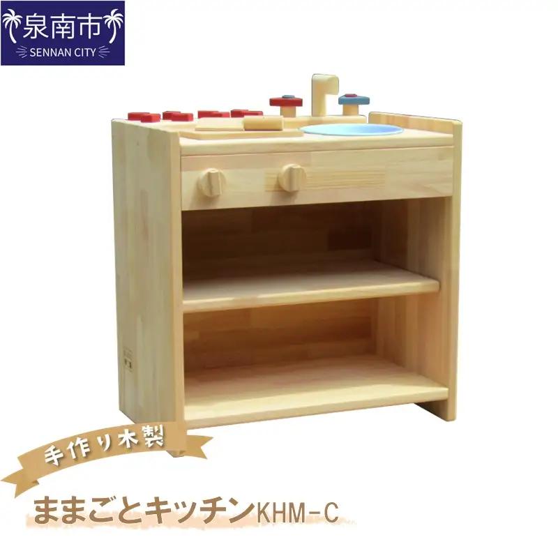 手作り木製ままごとキッチン KHM-C クリスマス クリスマスプレゼント プレゼント 誕生日プレゼント ままごと おままごと おもちゃ 玩具【007B-087】